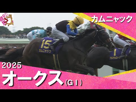 2025年 オークス (GⅠ) カムニャック【カンテレ公式】