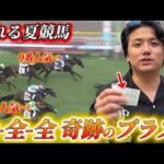 【全全全】【再】大荒れの夏競馬で16頭立三連単全通りしてみたら驚愕の払い戻しに⁉︎