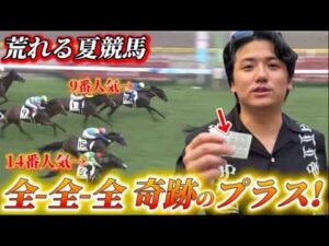 【全全全】【再】大荒れの夏競馬で16頭立三連単全通りしてみたら驚愕の払い戻しに⁉︎