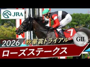 2026年 ローズステークス（GⅡ） | モンローウォーク | JRA公式