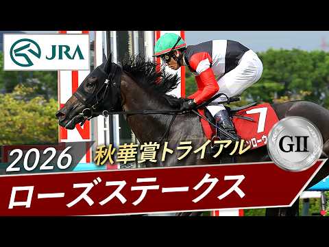 2026年 ローズステークス（GⅡ） | モンローウォーク | JRA公式
