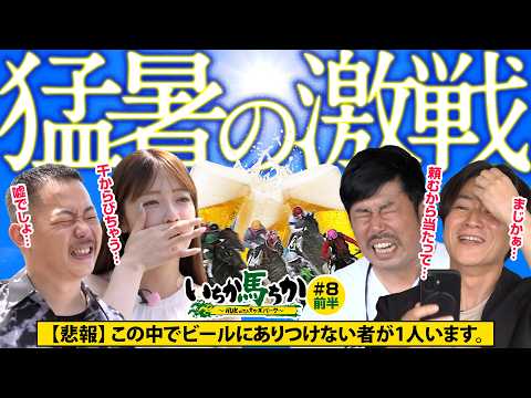「いちか馬ちか」第8回（前編）【HUK withオッズパーク】in阪神アーバン競馬