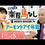 「こんな馬いるのか…」国枝栄元調教師が三冠牝馬アーモンドアイの知られざるエピソードを激白！川島も驚く事実が明らかに！？さらに名伯楽が選ぶベストレースとは？フローラSの有力馬も！【楽屋馬なし】