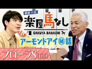 「こんな馬いるのか…」国枝栄元調教師が三冠牝馬アーモンドアイの知られざるエピソードを激白！川島も驚く事実が明らかに！？さらに名伯楽が選ぶベストレースとは？フローラSの有力馬も！【楽屋馬なし】
