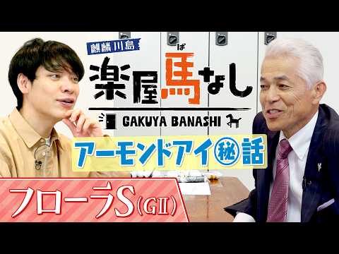 「こんな馬いるのか…」国枝栄元調教師が三冠牝馬アーモンドアイの知られざるエピソードを激白！川島も驚く事実が明らかに！？さらに名伯楽が選ぶベストレースとは？フローラSの有力馬も！【楽屋馬なし】