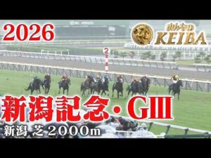 【新潟記念・GⅢ】新潟記念 新潟 芝 2000m 2026 レース  【みんなのKEIBA】
