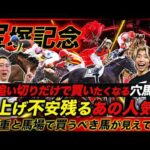 【宝塚記念】追い切りだけで買い目に入れたい調教1強穴馬！人気馬の馬体重がリスクになる理由とは