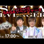 佐賀競馬|佐藤哲三＆純烈・酒井一圭＆ちゃんゆき【SAGAリベンジャーズ】5＃89