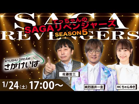佐賀競馬|佐藤哲三＆純烈・酒井一圭＆ちゃんゆき【SAGAリベンジャーズ】5＃89