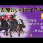 名古屋競馬Live中継　R08.07.15