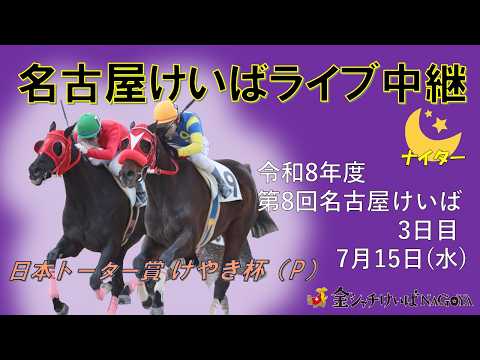 名古屋競馬Live中継　R08.07.15