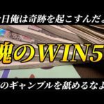 【競馬】WIN5がキャリーオーバしていたので勝負した！6億当てて馬主になりてぇな