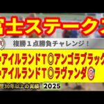 富士ステークス2025競馬予想🔥9連続G1的中男の本命馬は!?