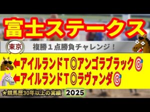 富士ステークス2025競馬予想🔥9連続G1的中男の本命馬は！？