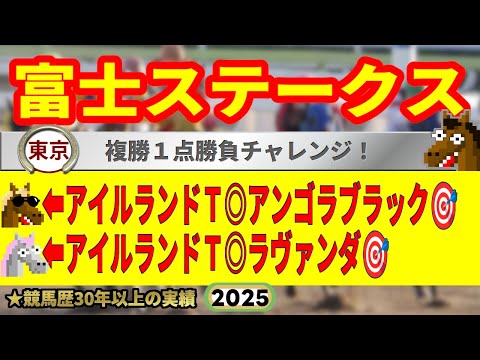富士ステークス2025競馬予想🔥9連続G1的中男の本命馬は!?