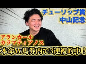 【中山記念&チューリップ賞】【実践】本命馬馬券内！26万勝負の結果は？？