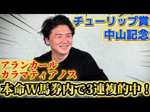【中山記念&チューリップ賞】【実践】本命馬馬券内！26万勝負の結果は？？