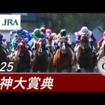 2025年 阪神大賞典(GⅡ) | 第73回 | JRA公式