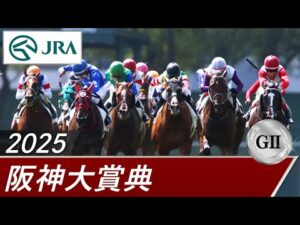 2025年 阪神大賞典(GⅡ) | 第73回 | JRA公式