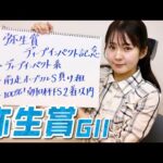 【弥生賞】冨田有紀アナのチョイ足しキーワード『ディープインパクト系、前走ホープフルS負け組、100%!朝日杯FS2着以内』
