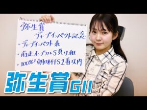 【弥生賞】冨田有紀アナのチョイ足しキーワード『ディープインパクト系、前走ホープフルS負け組、100%!朝日杯FS2着以内』