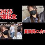 【競馬】宝塚記念を大好きな馬で勝負する女