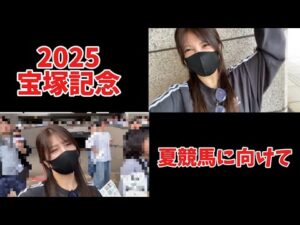 【競馬】宝塚記念を大好きな馬で勝負する女