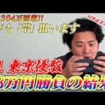 【日本ダービー2026】【実践】本命ロブチェンから勝負！！昨年に続き帯以上回収なるか？？