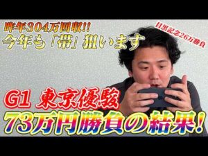 【日本ダービー2026】【実践】本命ロブチェンから勝負！！昨年に続き帯以上回収なるか？？