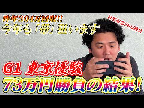 【日本ダービー2026】【実践】本命ロブチェンから勝負！！昨年に続き帯以上回収なるか？？