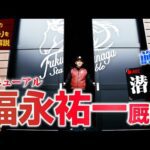 リニューアル【福永祐一厩舎】前編 #競馬 #keiba