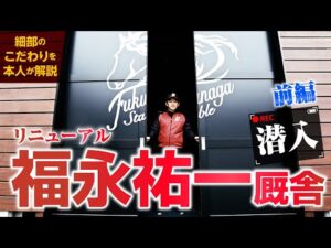 リニューアル【福永祐一厩舎】前編　#競馬 #keiba