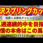 金沢スプリングカップ2026競馬予想🔥9連続G1的中男の本命馬は！？