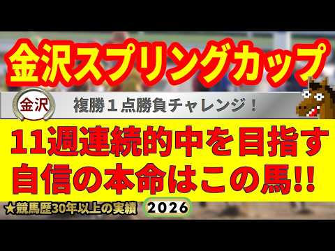 金沢スプリングカップ2026競馬予想🔥9連続G1的中男の本命馬は！？