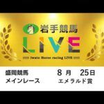 2026年8月25日　岩手競馬LIVE