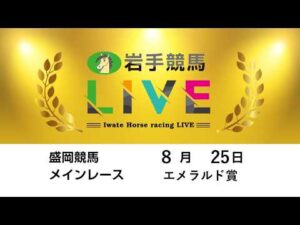2026年8月25日　岩手競馬LIVE