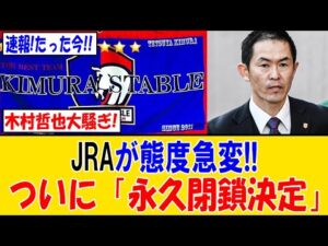 速報!! 木村哲也に激震…Mズレーシング全馬撤退「永久閉鎖」の真相