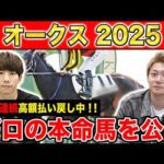 【オークス2025・予想】3強か？伏兵か？牝馬2冠目はあの馬！！全員の本命を大公開！！
