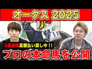 【オークス2025・予想】3強か？伏兵か？牝馬2冠目はあの馬！！全員の本命を大公開！！