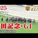 【安田記念・GⅠ】安田記念 東京 芝 1600m 2025 レース  【みんなのKEIBA】
