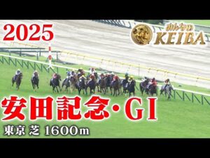 【安田記念・GⅠ】安田記念 東京 芝 1600m 2025 レース  【みんなのKEIBA】
