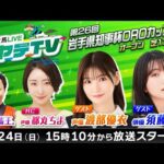 【ハヤテTV出張編】岩手競馬LIVEハヤテTV2025 #8~第26回岩手県知事杯OROカップ~