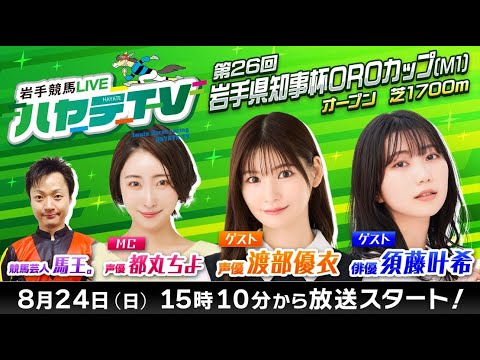 【ハヤテTV出張編】岩手競馬LIVEハヤテTV2025 #8~第26回岩手県知事杯OROカップ~