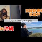 【競馬】沖縄帰りに日経新春杯と京成杯を勝負する女