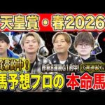 【天皇賞春2026・予想】今年は3強オッズの伝統長距離G1！！昨年総回収1,000万超のけんしろうと昨年秋8連続G1的中のアキラと最強の予想家達が本命を大公開！！