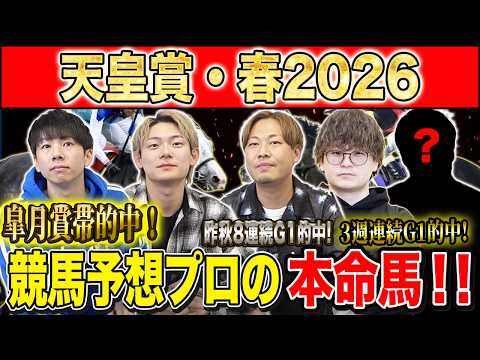 【天皇賞春2026・予想】今年は3強オッズの伝統長距離G1！！昨年総回収1,000万超のけんしろうと昨年秋8連続G1的中のアキラと最強の予想家達が本命を大公開！！