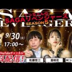 佐賀競馬|佐藤哲三&亜咲花&ショコ壱番屋【SAGAリベンジャーズ】5#54