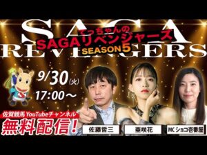 佐賀競馬|佐藤哲三＆亜咲花＆ショコ壱番屋【SAGAリベンジャーズ】5＃54