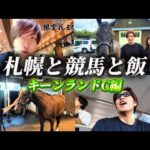 【札幌競馬場】札幌と競馬と飯!キーンランドC編🏇