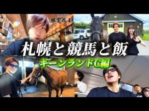 【札幌競馬場】札幌と競馬と飯!キーンランドC編🏇